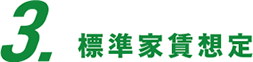 標準家賃イメージ