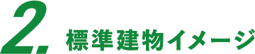 標準建物イメージ