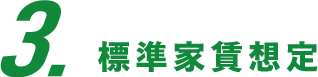 標準家賃イメージ