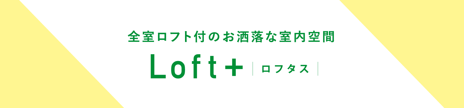 ロフト付きのお洒落な室内空間