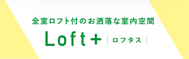ロフト付きのお洒落な室内空間