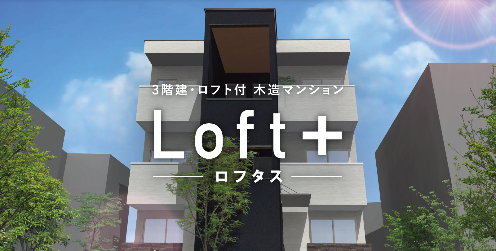 ロフトのある木造マンション　LOFT＋（ロフタス）