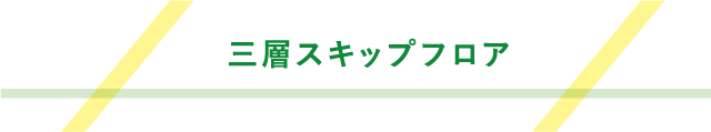 三層スキップフロア