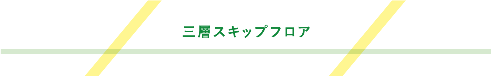 三層スキップフロア