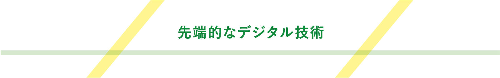 先端的なデジタル技術
